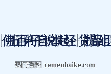 佛五百弟子自说本起经·货提品组词是什么意思的图片